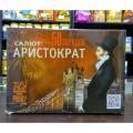 АРИСТОКРАТ 0,8" 50 зарядов